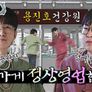 용진호건강원 시즌3 스틸컷