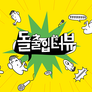 돌출입터뷰 스틸컷