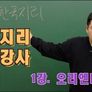 한국지리 문쌤 스틸컷