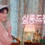 살롱드립 시즌 1 스틸컷