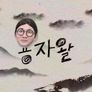 용자왈 스틸컷