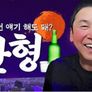 짠한형 스틸컷