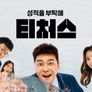 성적을 부탁해 : 티처스 스틸컷