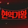 현역가왕 스틸컷