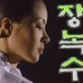 장녹수 스틸컷