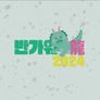 반가워龍 2024 스틸컷
