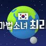 마법소녀 최리 스틸컷