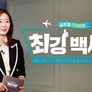 글로벌 건강 비법-최강백세 스틸컷