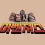 중독자들 어벤져스 스틸컷