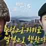 백발백중 시즌 5 스틸컷