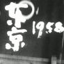 도쿄 1958 스틸컷