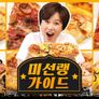 미선랭가이드 스틸컷