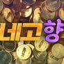 네고향 스틸컷