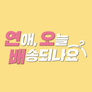 연애,오늘 배송 되나요? 스틸컷