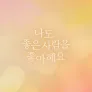 나.좋.사 스틸컷