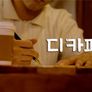 디카페인 스틸컷