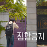 집합금지 스틸컷