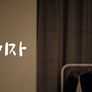 오미자 스틸컷