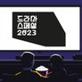 KBS 드라마 스페셜 2023 스틸컷