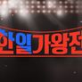 한일가왕전 스틸컷
