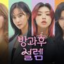 방과후 설렘 스틸컷