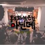 홍보하러 온 건 아닌데 스틸컷