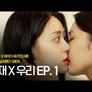 나를 싫어했던 X에게 - 이재X우리 스틸컷