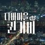 가비 걸 - 디바마을 퀸가비 스틸컷