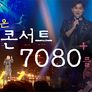 콘서트 7080+ (플러스) 스틸컷