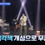 TV조선 대학가요제 스틸컷