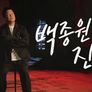 백종원의 레미제라블 스틸컷