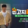 온고지신 시즌2 스틸컷