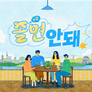 졸면안돼 스틸컷