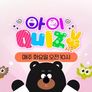 아이Quiz 시즌 2 스틸컷