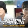 핸섬을 찾아라 스틸컷