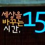 세상을 바꾸는 시간, 15분 스틸컷