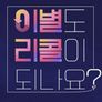이별도 리콜이 되나요? 스틸컷