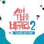 수업을 바꿔라 시즌 2 스틸컷