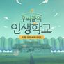 우리들의 인생학교 스틸컷