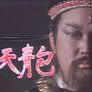 포청천 1993 스틸컷