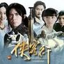 신협객행 2017 스틸컷