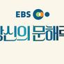 당신의 문해력 스틸컷