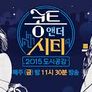 콩트 앤 더 시티 스틸컷