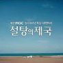 설탕의 제국 스틸컷