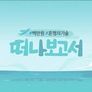 떠나보고서 스틸컷
