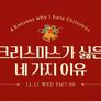 크리스마스가 싫은 네 가지 이유 스틸컷