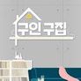 구인구집 스틸컷