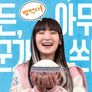 토요일은 밥이 쏜다 스틸컷