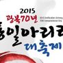 광복70년 대한민국 통일아리랑 대축제 스틸컷