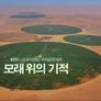KBS-사우디SBC 국제공동제작 모래위의 기적 스틸컷